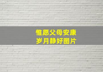 惟愿父母安康 岁月静好图片